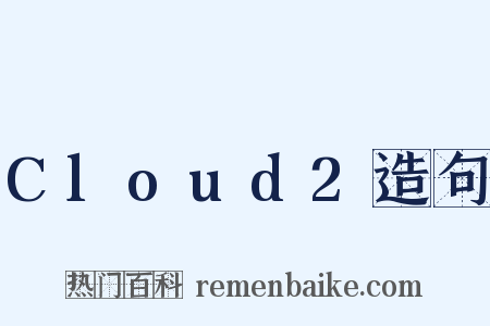 Cloud2造句是什么意思的图片